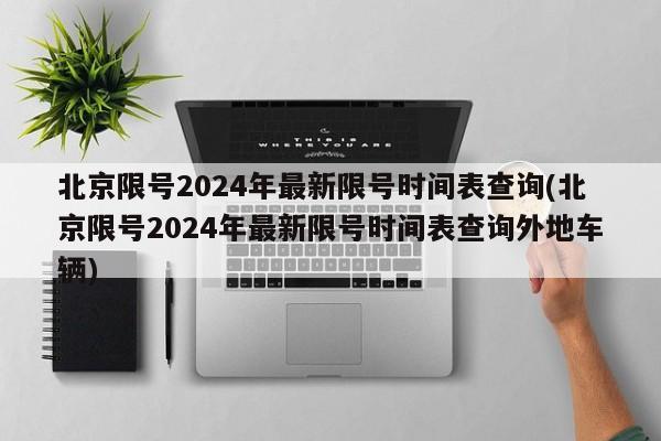 北京限号2024年最新限号时间表查询(北京限号2024年最新限号时间表查询外地车辆)